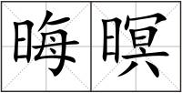 晦暝
