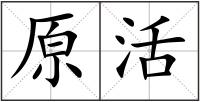 原活