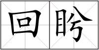回盻