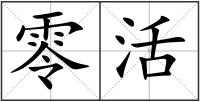 零活