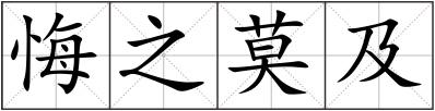 悔之莫及