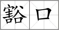 豁口