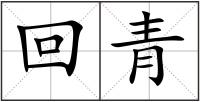 回青