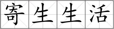 寄生生活