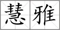 慧雅
