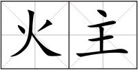 火主