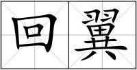 回翼