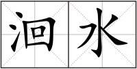 洄水