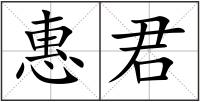 惠君