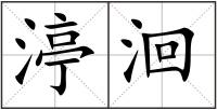 渟洄
