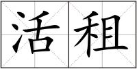 活租
