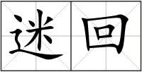 迷回