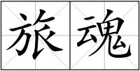旅魂