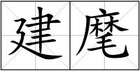 建麾
