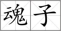 魂子