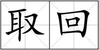 取回