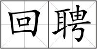 回聘
