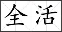 全活