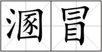 溷冒