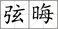 弦晦