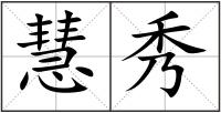 慧秀
