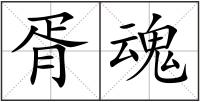 胥魂