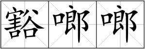 豁啷啷
