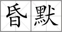昏默