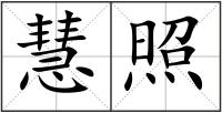 慧照
