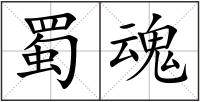 蜀魂