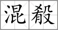 混殽