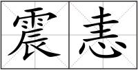 震恚
