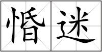 惛迷