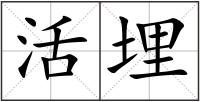 活埋
