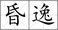 昏逸