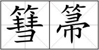 篲箒