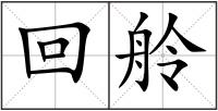 回舲