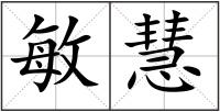 敏慧