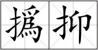 撝抑