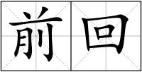 前回
