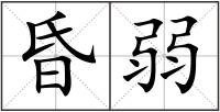 昏弱