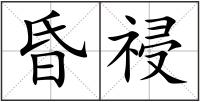 昏祲