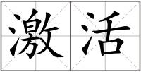 激活