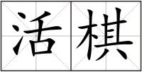 活棋