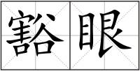 豁眼