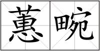 蕙畹