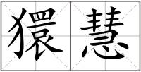 獧慧