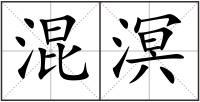 混溟