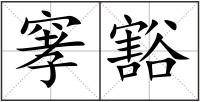 窙豁