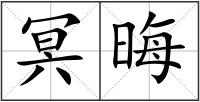 冥晦